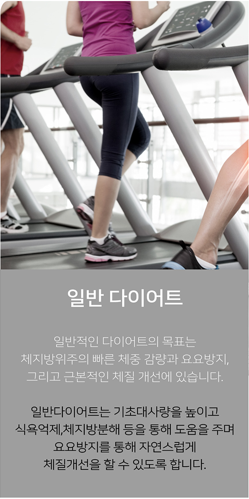 1. 헬스장에서 사람들이 러닝머신을 뛰는 하반신 사진과 '일반 다이어트' 문구. 체지방 위주의 빠른 체중 감량과 요요 방지를 목표로 기초대사량 증진, 식욕 억제 등을 돕는 일반적인 다이어트 방법을 설명.