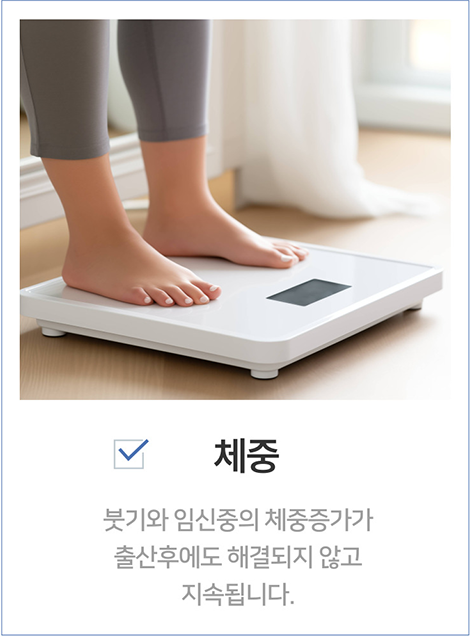2. 체중계에 올라서 있는 여성의 발 사진과 '체중' 문구. 임신 중 증가한 체중과 붓기가 출산 후에도 지속되어 산후 비만으로 이어질 수 있다는 설명을 위한 이미지.