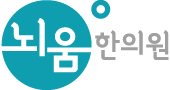 뇌움한의원